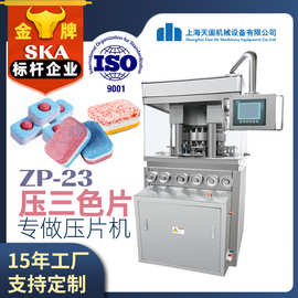 天阖ZP-23全自动旋转式压片机10吨三色片粉末制片机三层片压片机