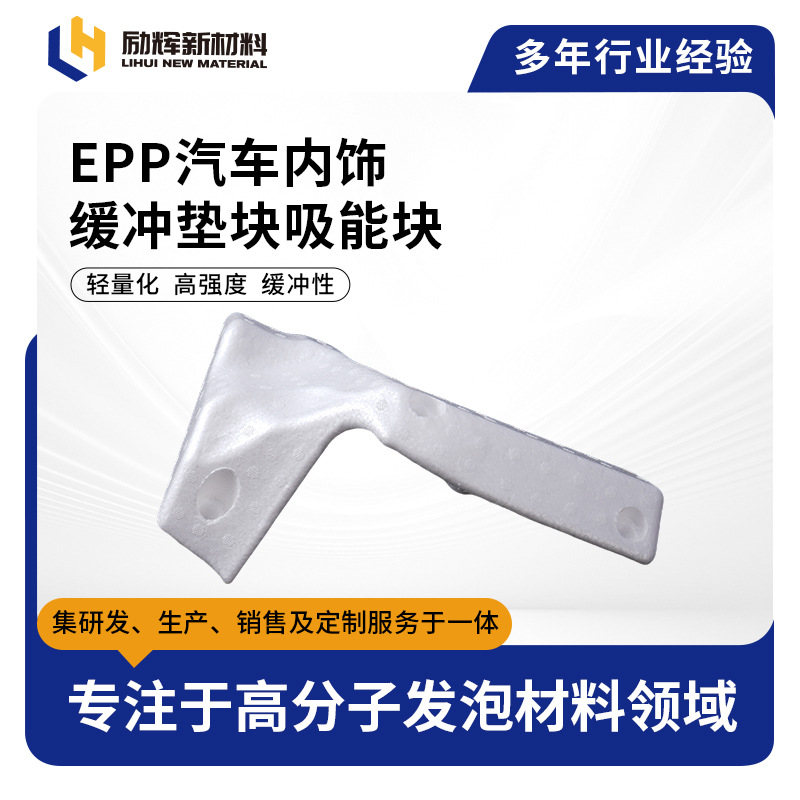 厂家EPP汽车内饰缓冲垫块吸能块 汽车支撑泡沫件耐用内饰缓冲垫