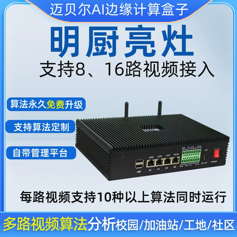 厨房未穿工服未戴口罩火焰烟雾检测边缘计算智能分析盒送48+算法