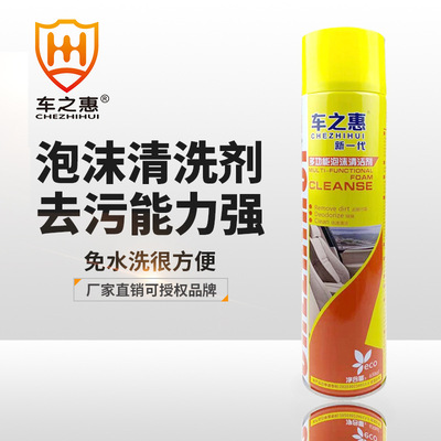 【车之惠品牌】多功能泡沫清洗剂 汽车内饰座椅布艺去污清洁用品