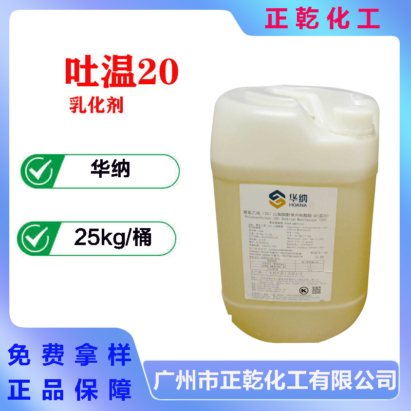 吐温20 聚氧乙烯山梨醇酐单月桂酸酯 乳化剂分散稳定剂