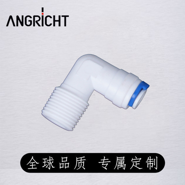 厂家直供净水器接头2分快插弯头L型水管接头外螺纹转角延长接头