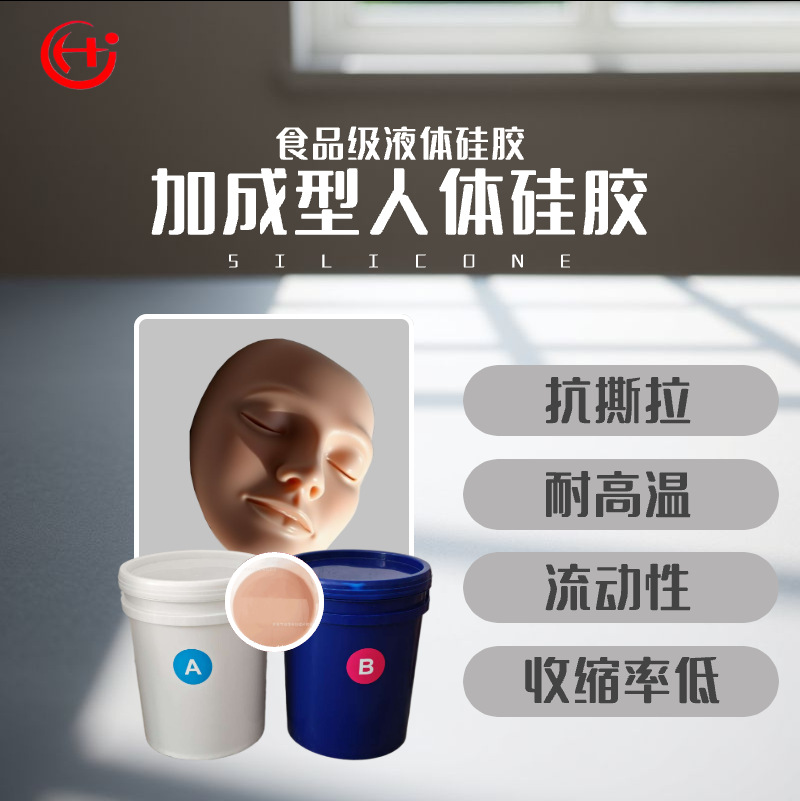 肤色硅胶 液体硅胶 人体硅胶皮套专用原料 双组分AB硅胶1：1