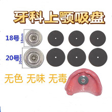 牙科吸盘皮 假牙上颚吸盘 全口义齿活动材料 上颌牙科义齿吸盘
