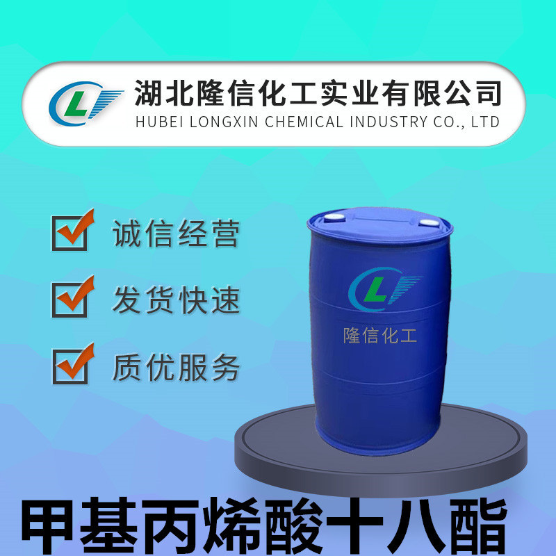 隆信化工甲基丙烯酸十八酯国产含量98%以上