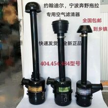 宁波484拖拉机空滤器总成农机配件404/454迪尔504/4115空气滤清器