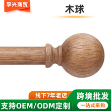 跨境木球罗马杆简约北欧美式原木色窗帘杆民宿单杆晾衣杆子支架