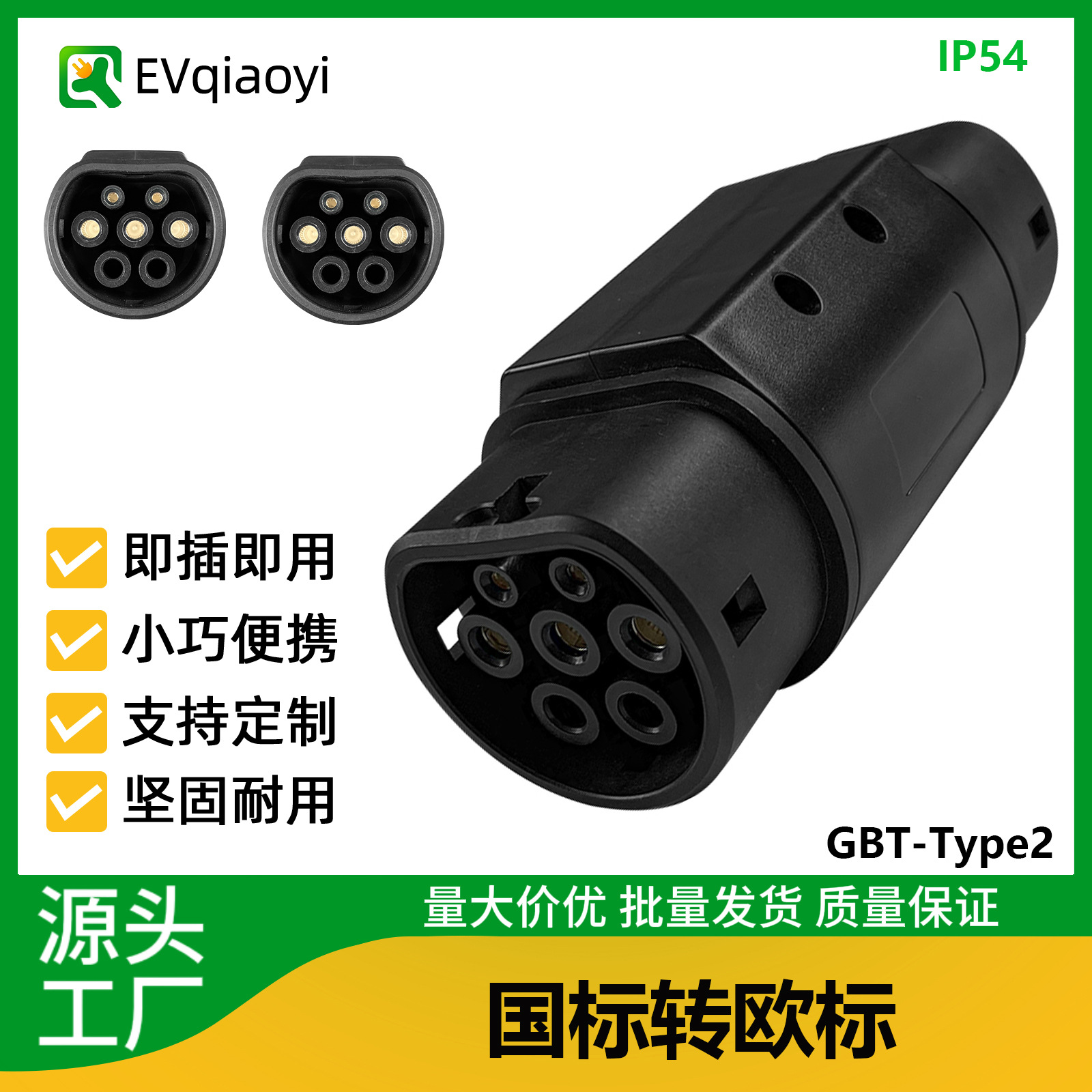 乔亦 GBT转Type2转接头国标转欧标适配器单相三相新能源充电器