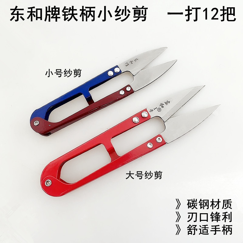 东和大号1号纱剪家用手工十字绣U型弹簧小剪刀服装裁缝纫剪线头剪