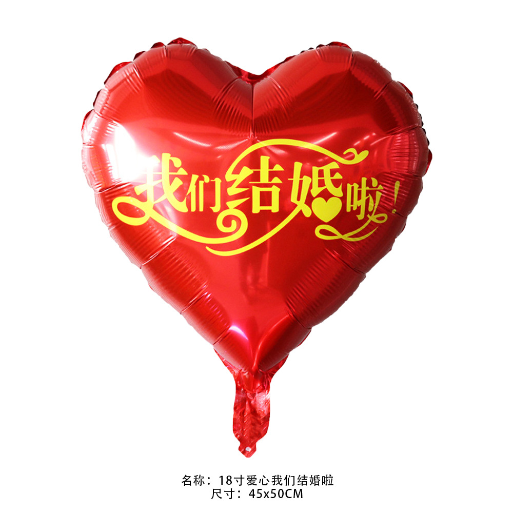 18寸爱心我们结婚啦