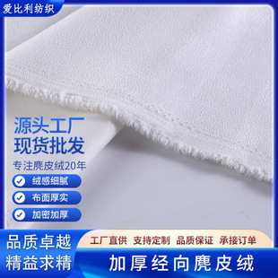 加厚经向麂皮绒加密本白仿皮绒翻毛皮服装家纺窗帘抱枕布料绒感-阿里巴巴
