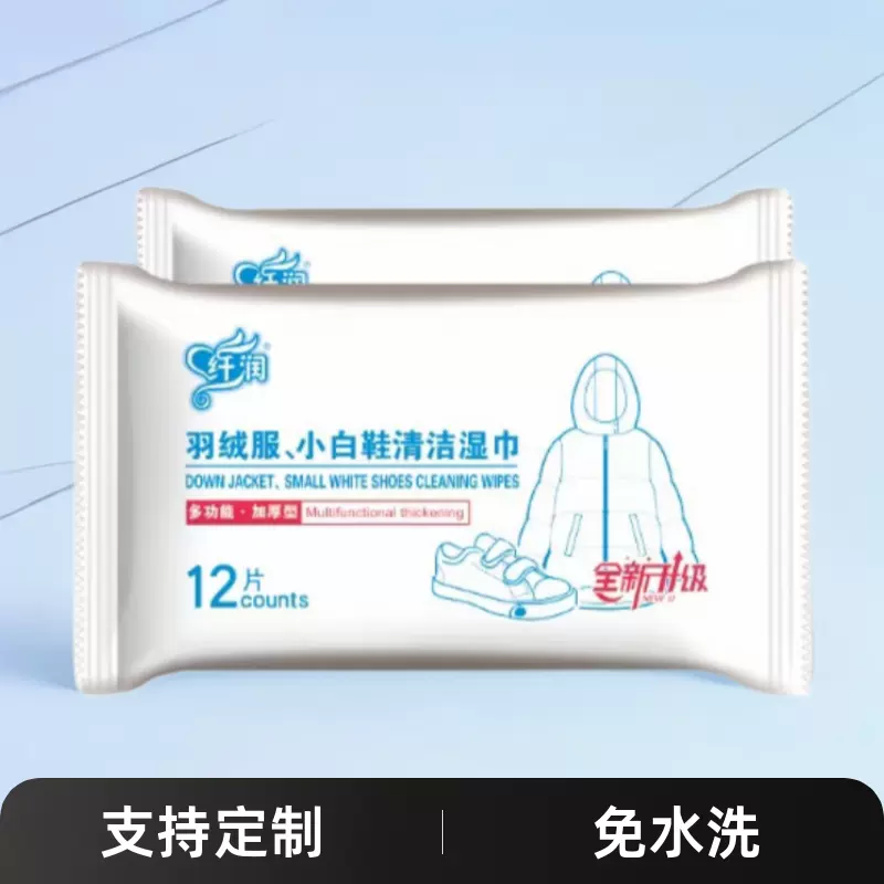 羽绒服专用湿巾定制去油渍去污免洗湿巾小白鞋清洁湿纸巾定制厂家