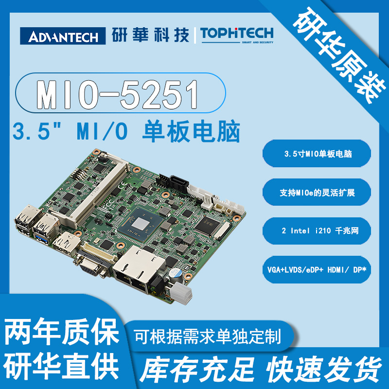 MIO-5251研华原装3.5寸MIO Atom™ E3825单板电脑嵌入式主板