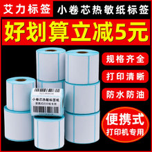 热敏标签纸小卷芯不干胶打印纸手持便携式三防热敏纸卷心空白面纸