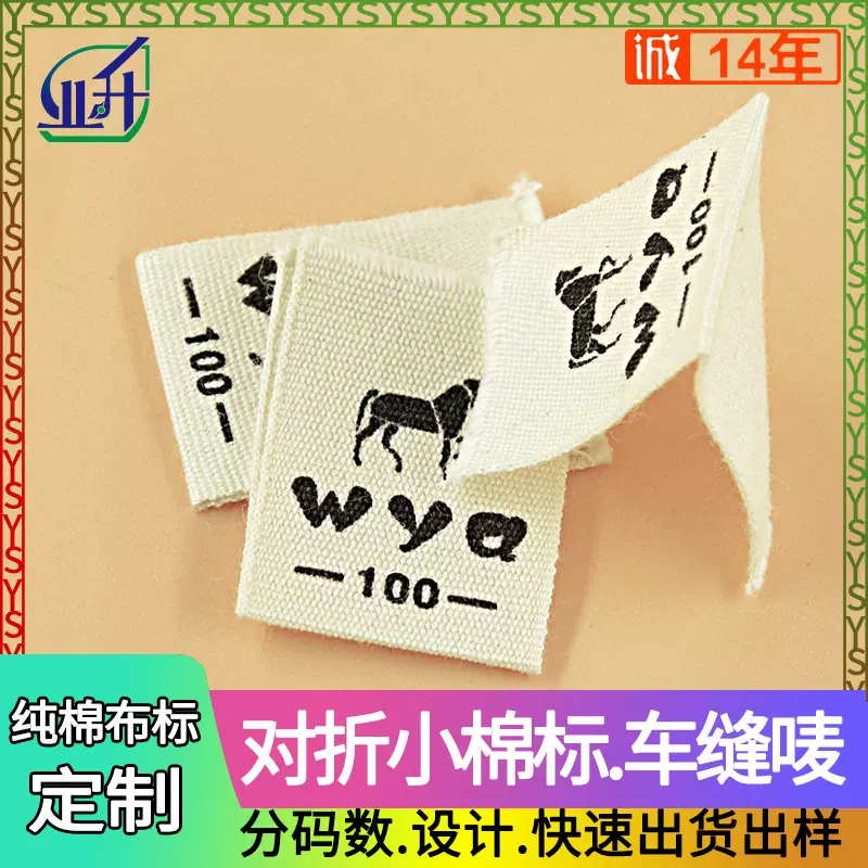 业升印刷定制棉料小标签洗水标柔软童装布唛标棉印唛定做洗唛标