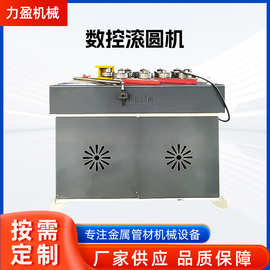数控滚圆机弯圆卷圆机铁艺成圆机扁铁扁钢线成圈折圈机薄板整平机
