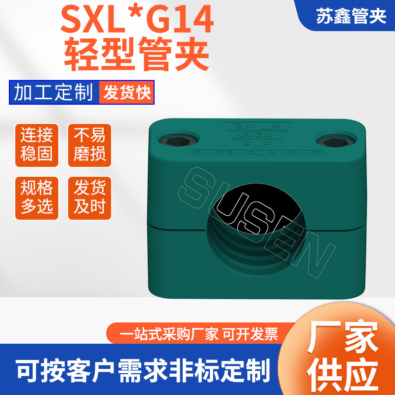 批量供应SXL*G14轻型系列管夹