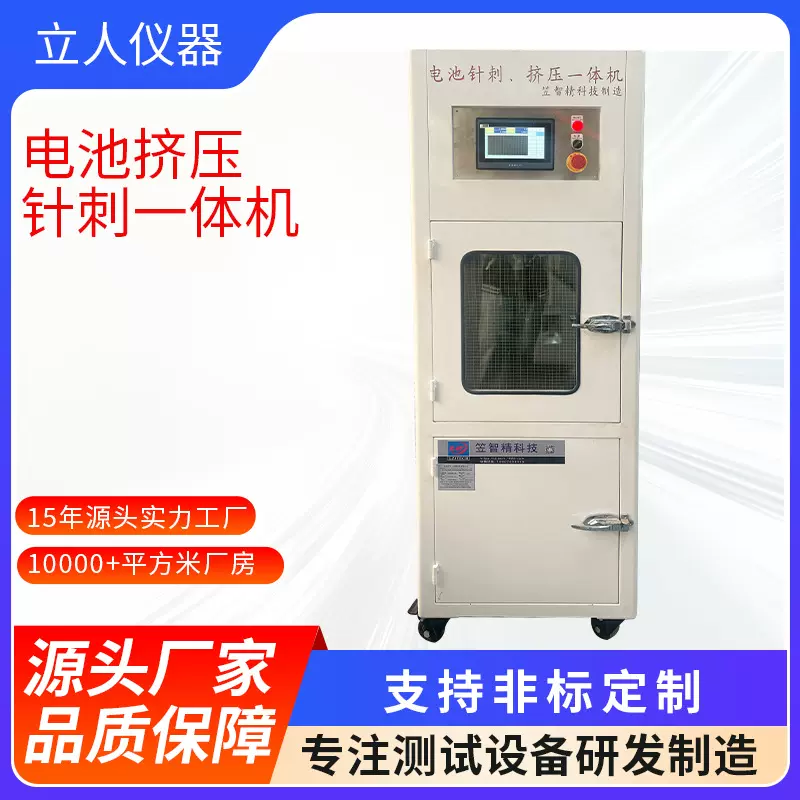 电池挤压针刺一体机锂电池试验机针刺试验机电池刺穿重物冲击箱