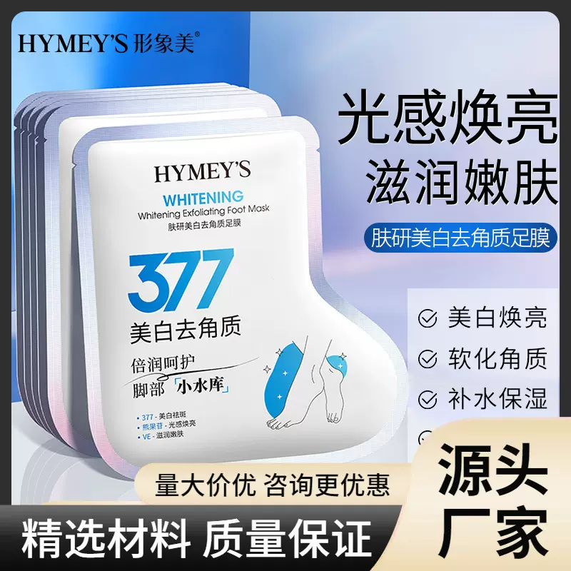 形象美肤研美白去角质足膜(377)补水保湿去角质去死皮护理足膜