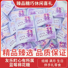 友乐町心有所属蓝莓味棉花糖结婚喜糖订婚高颜值婚糖休闲零食糖果