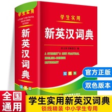 学生实用新英汉词典初高中生小学生多功能新英语词典英语字典大全