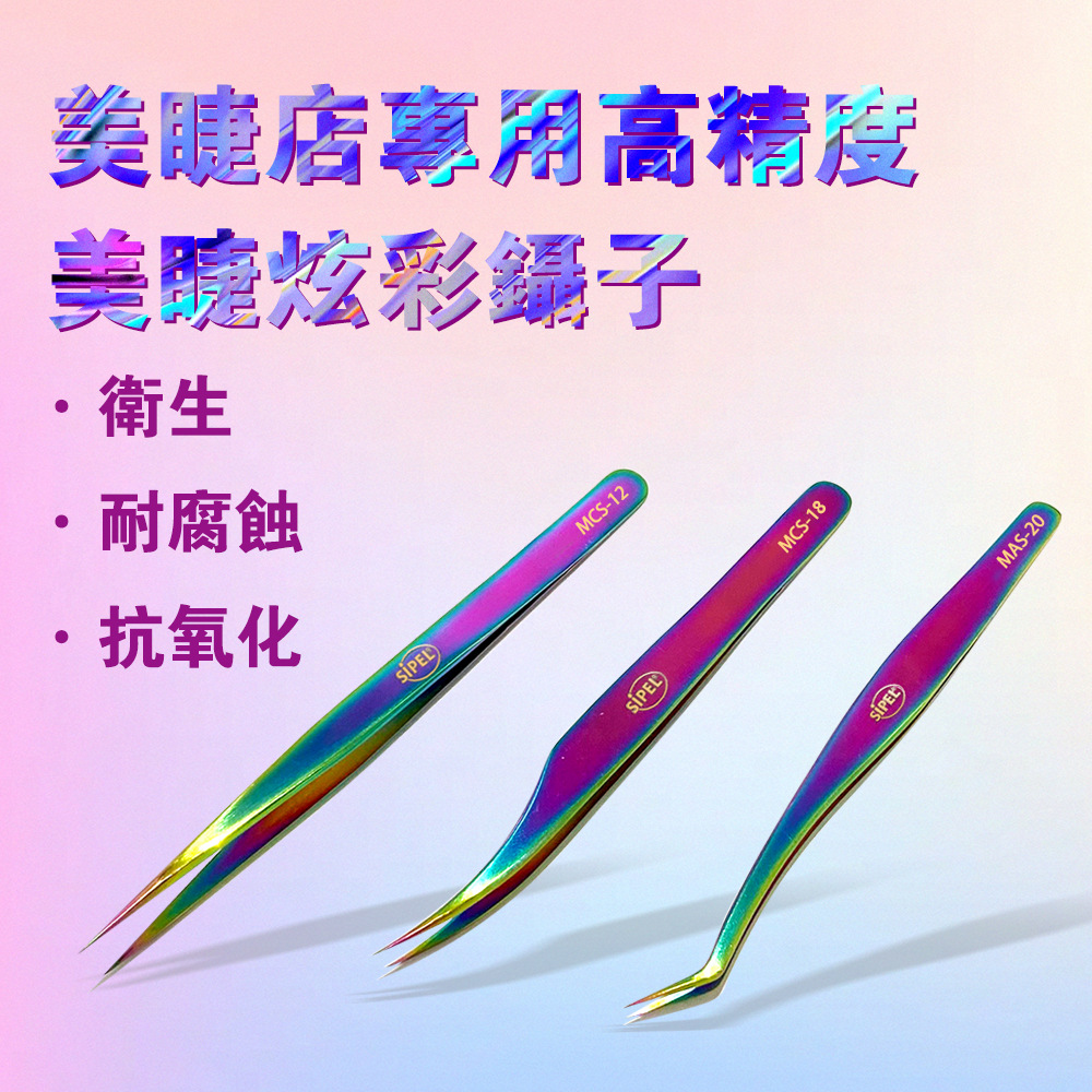 瑞士品质SIPEL高端镊子美容美睫黄金色炫彩人体工学设计安全轻便