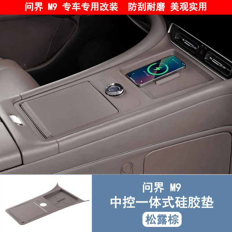 问界M9升级款中控无线充硅胶垫带储物兜中控全包保护垫内装饰配件|undefined