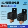 大功率80a12v24v汽车继电器