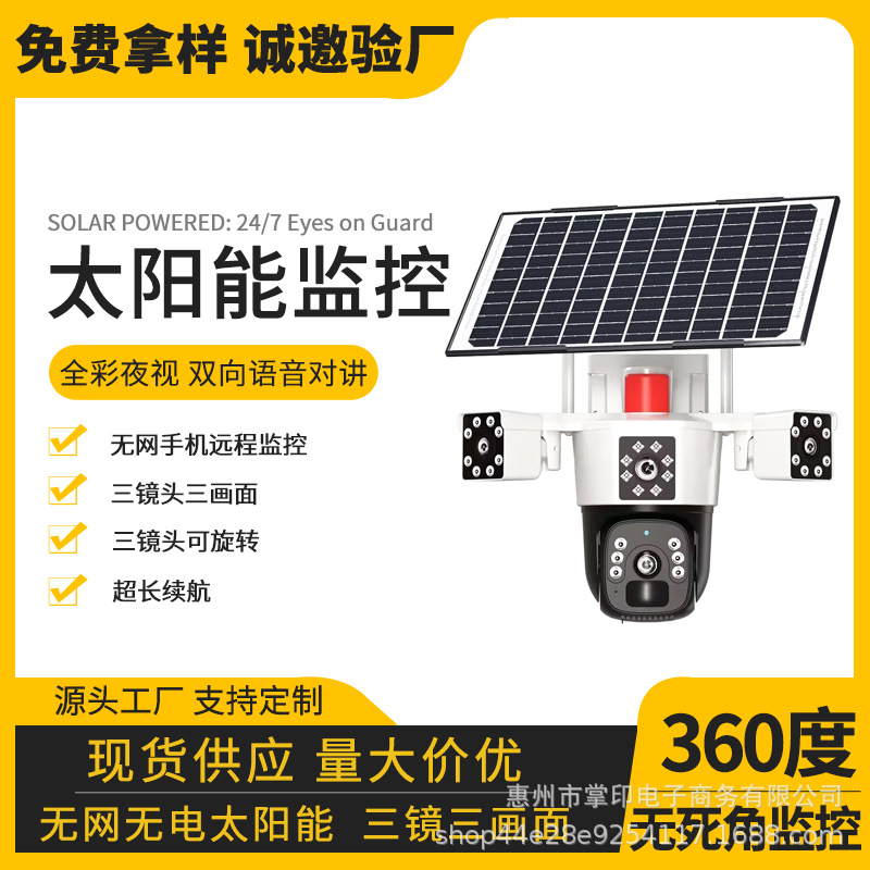 太阳能监控户外摄像头三镜头室外4G监控器可夜视360度远程监控