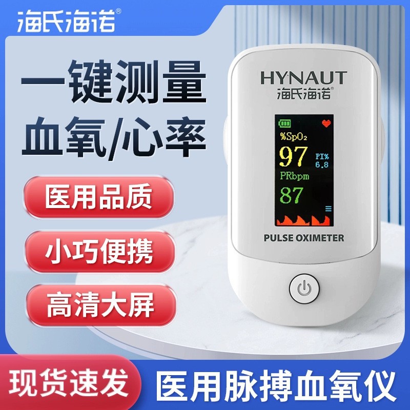 海氏海诺血氧仪指夹式家用血氧饱和度检测仪脉搏心率监测仪YBK303