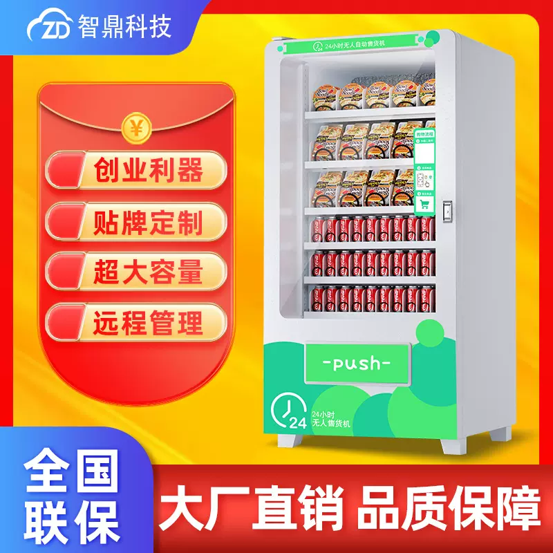 智鼎60货道自动售货机盲盒机洗衣液售卖机口罩槟郎全自动