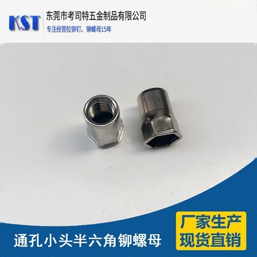 304不锈钢小沉头内外半六角拉铆螺母 通孔小头半六角不锈钢拉帽