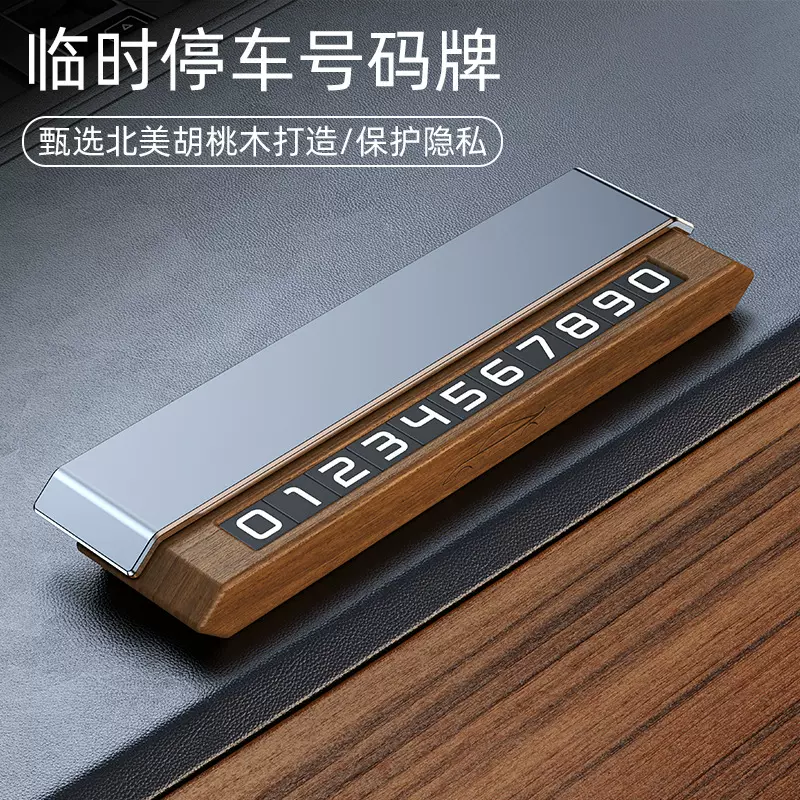 临时停车牌黑胡桃木挪车牌电话号码牌单双号码高级感DIY车载礼品