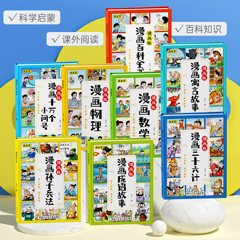漫画版精装趣味百科十万孙子兵法三十六计数学物理启蒙硬壳故事书