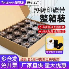 整箱装碳带蜡基混合基树脂基水洗110*300条码打印机热转印色带卷