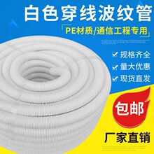 白色加厚PE穿线波纹管塑料软管通信监控保护管光缆光纤波纹管热卖