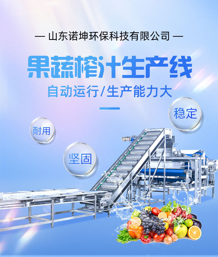 诺坤-果蔬榨汁生产线_01