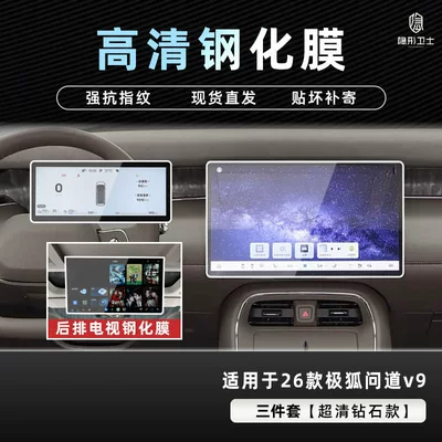Suitable for the Interior Display Screen Protection Tempered Film of the Arcfox V9 Central Control Navigation Instrument, Car Interior Decoration Accessories (Car interior film) - jihu-asked-v9-three-piece-set-9k-ultra-clear-explosion-proof-glass-tempered-film