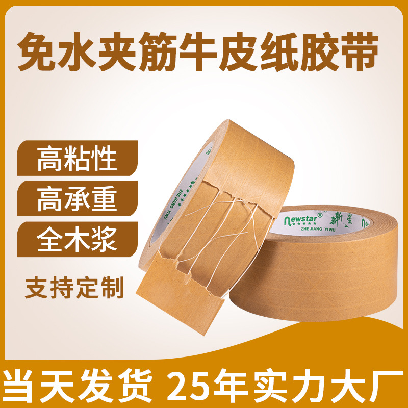 高粘免水有线牛皮纸胶带夹筋带线棕色外贸纸箱包装厂家直销