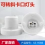 圆形家用斜口e27平灯座
