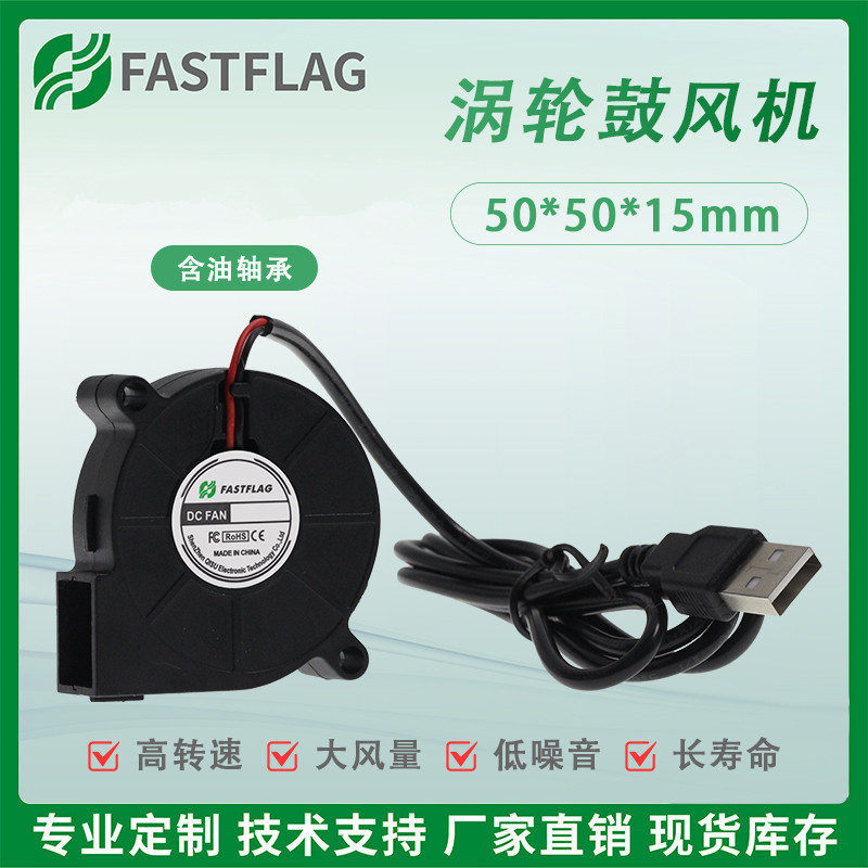 FASTFLAG 5015 5CM厘米加湿器含油离心小风扇5V鼓风机涡轮风机USB