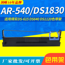 适用得实DS-1830色带架AR-540 AR-520 DS-1120 DS-630 AR-450/520