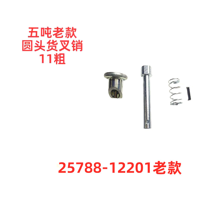 合力杭叉五吨老款圆头货叉销定位销11粗 2578812201老款叉车配件