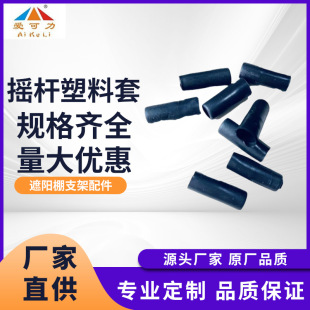 Accessories Plastic Rubber Cover Protective Cover Wear-resistant Non-slip Awning Telescopic Rocker Accessories