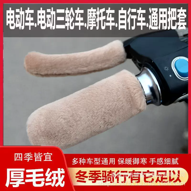 新款冬仿毛绒电动车摩托车把套护手防滑把套保暖三轮毛绒把套通用