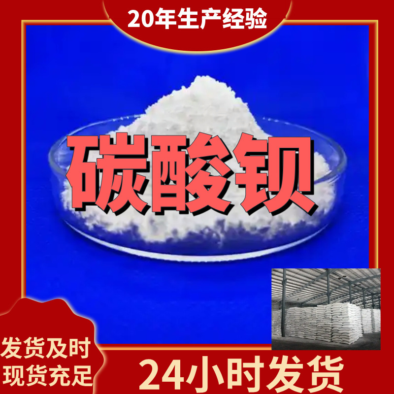 碳酸钡 厂家直供99%含量工业级客户满意是我们的宗旨上海浙江山东
