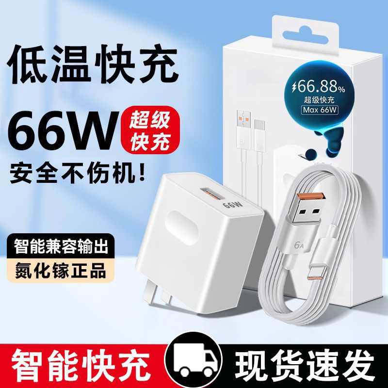 66W超级快充适用华为适用荣耀国产小米安卓手机平板闪充充电器