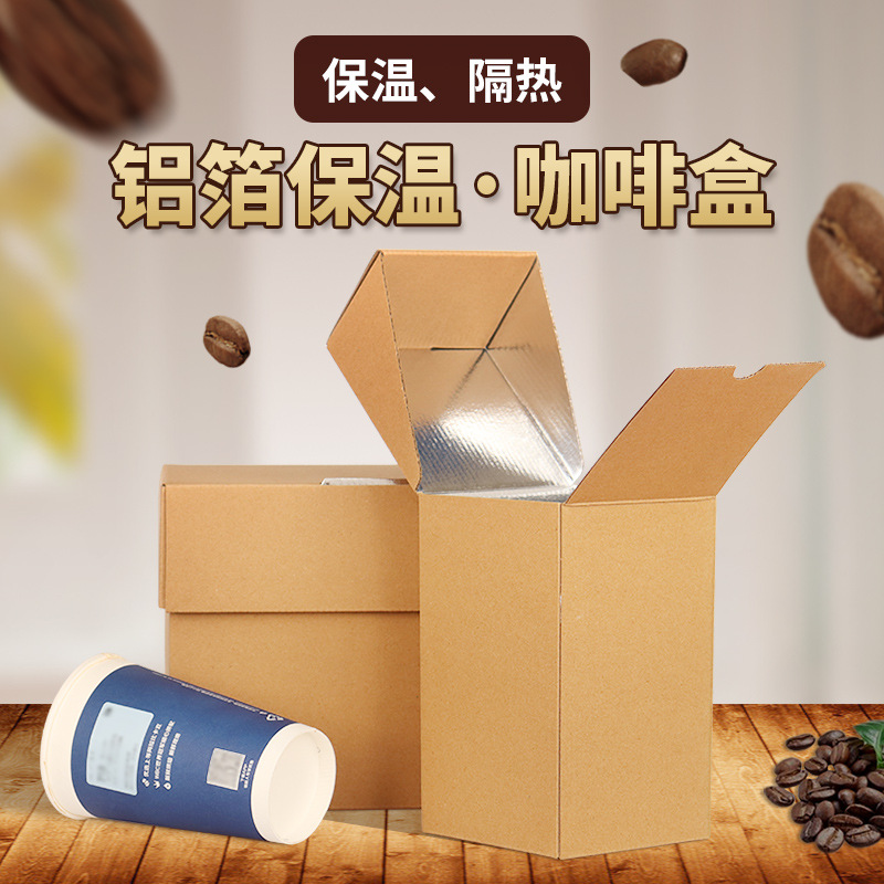 咖啡杯铝箔保温盒子饮料奶茶豆浆外卖专用热饮隔热纸箱外带饮品