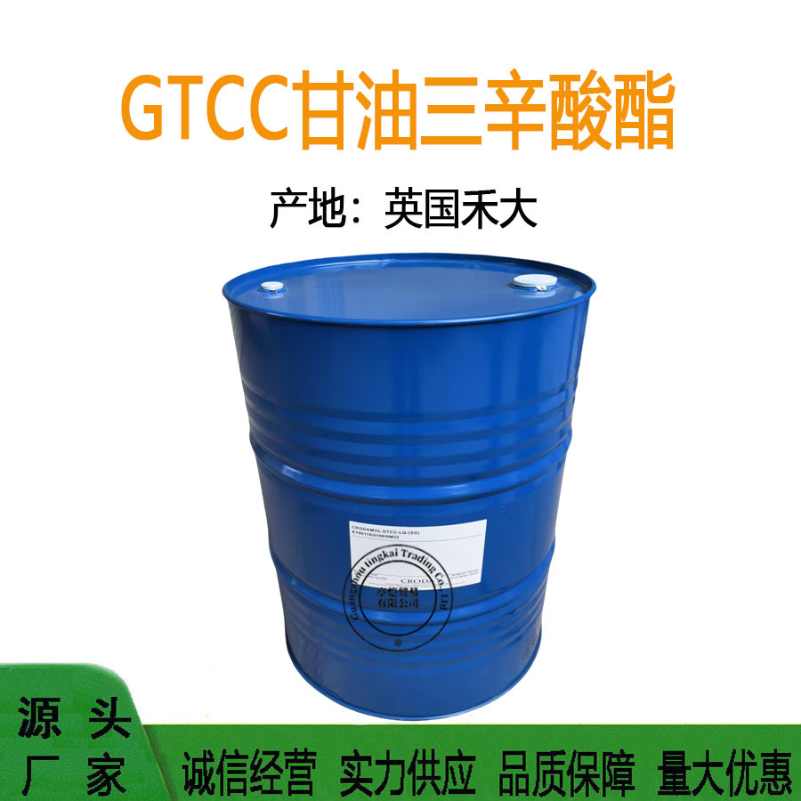 英国禾大 GTCC 甘油三辛酸酯 辛酸癸酸三甘油酯 保湿润肤剂 1KG