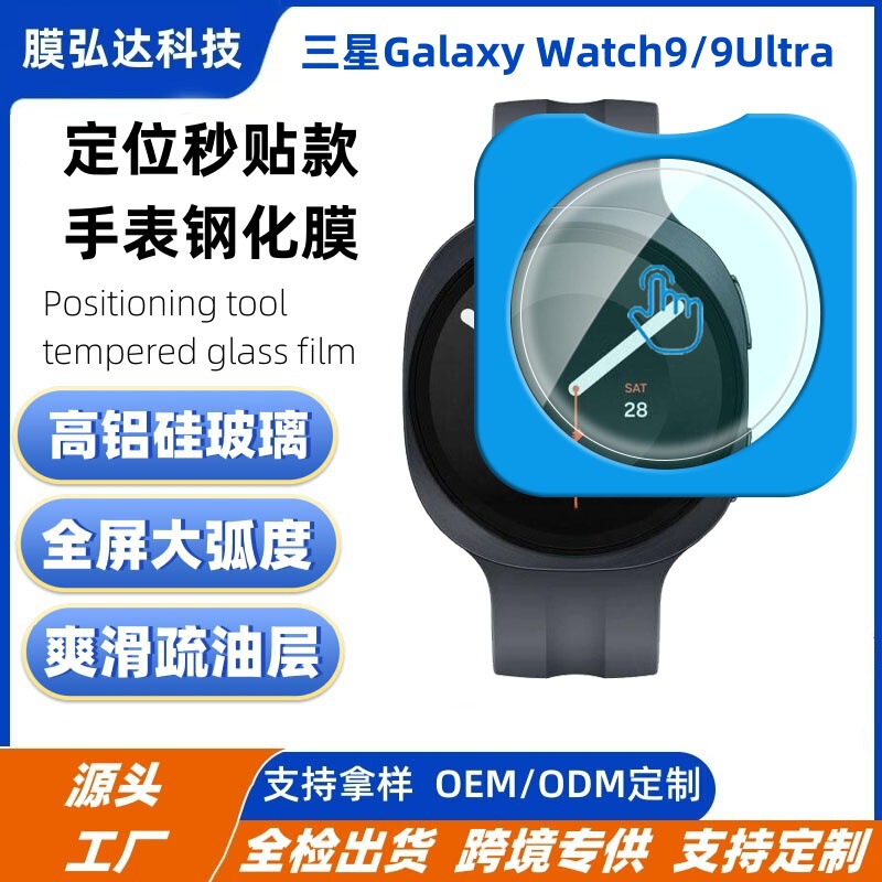 Suitable for Samsung Watch9 instant application tempered film, Samsung Watch9 Ultra instant application positioning tempered film